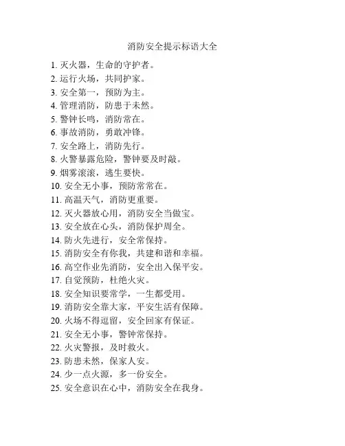 消防安全提示标语大全