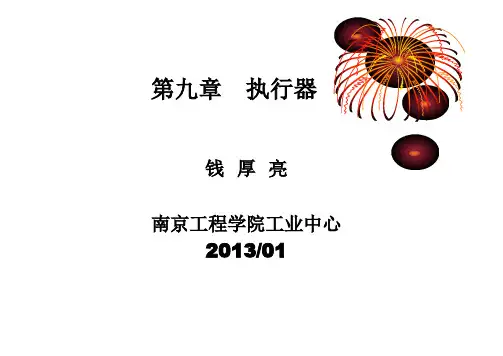过程控制-第9章  执行器