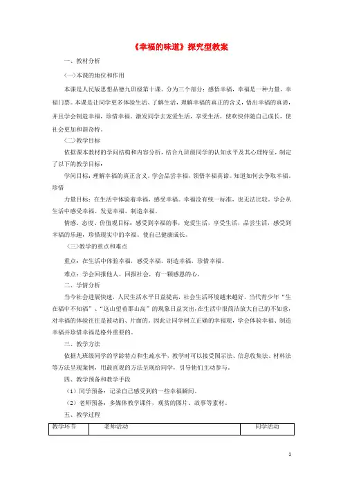 九年级政治全册 第四单元 从这里出发 第十课《幸福的味道》探究型教案 人民版