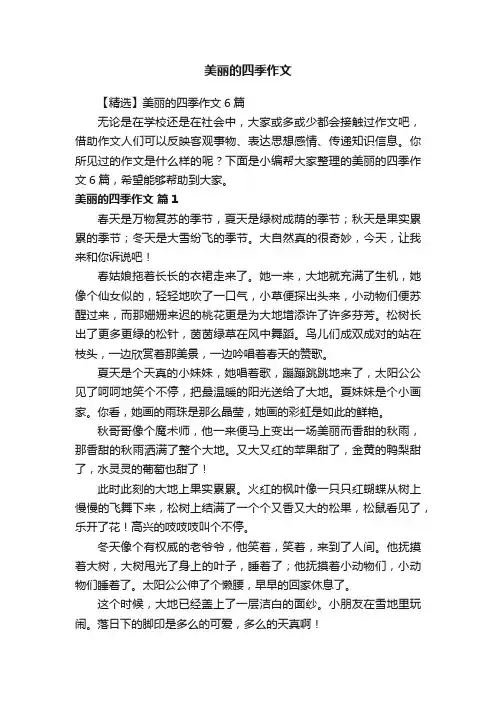 【精选】美丽的四季作文6篇