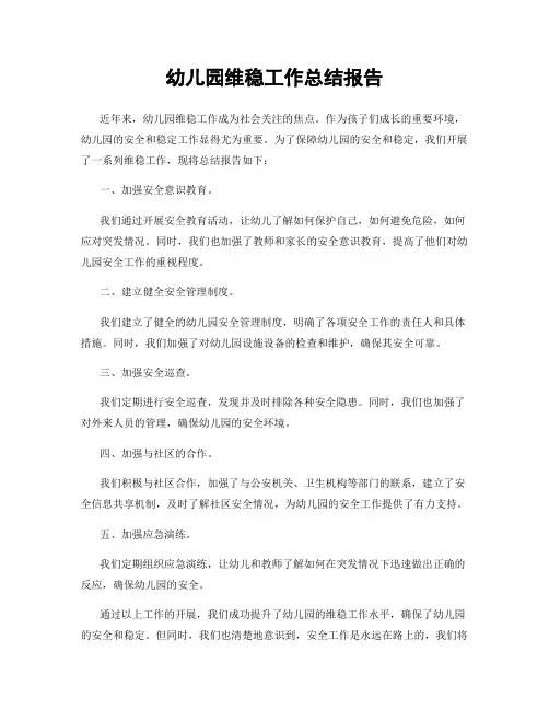 幼儿园维稳工作总结报告