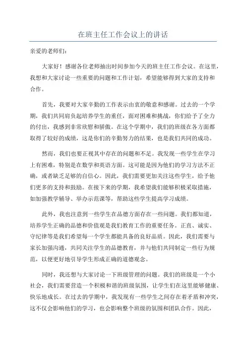在班主任工作会议上的讲话