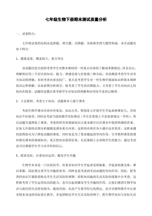七年级生物下册期末测试质量分析