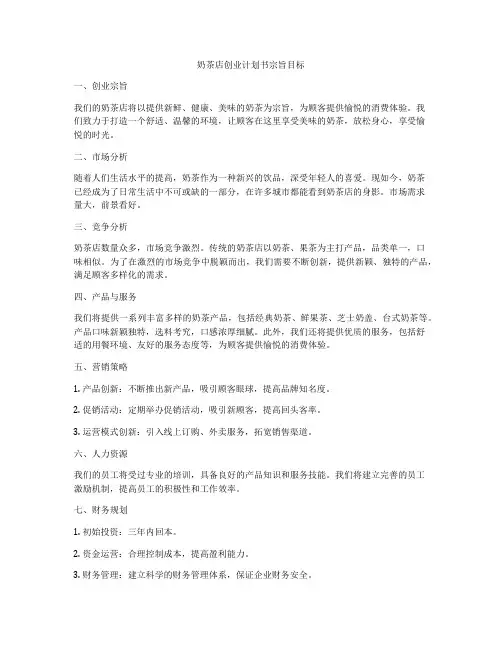 奶茶店创业计划书宗旨目标
