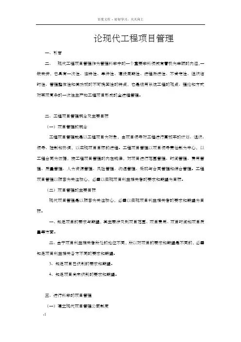 论现代工程项目管理
