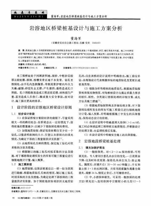 岩溶地区桥梁桩基设计与施工方案分析