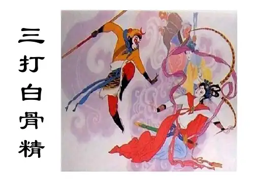 三打白骨精PPT课件