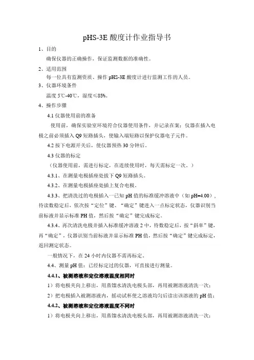 phs-3e酸度计作业指导书