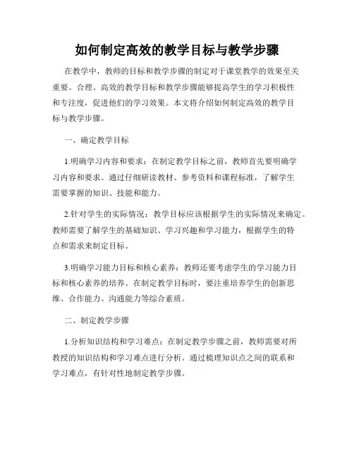 如何制定高效的教学目标与教学步骤