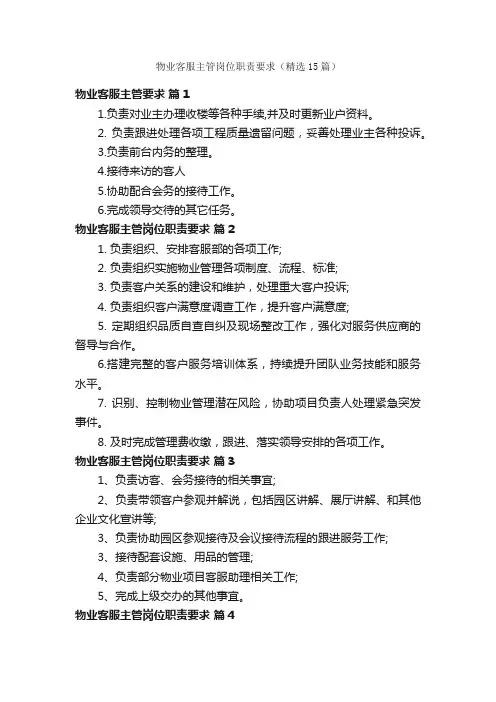 物业客服主管岗位职责要求（精选15篇）