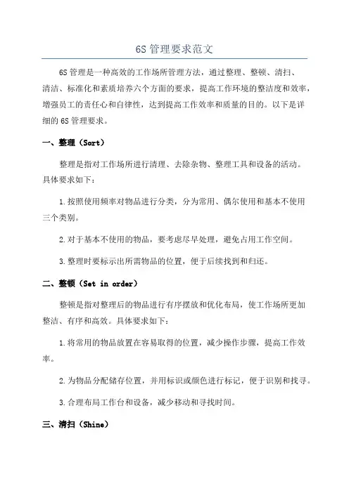 6S管理要求范文
