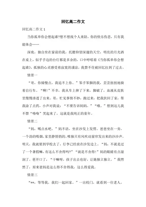 回忆高二作文