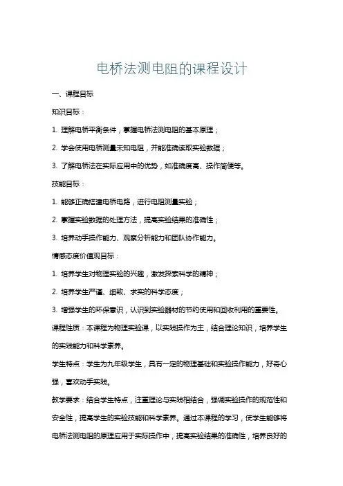 电桥法测电阻的课程设计