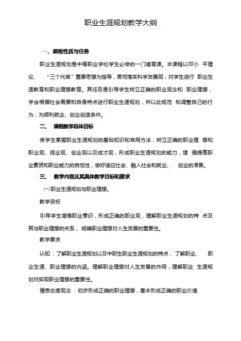 职业生涯规划教学大纲