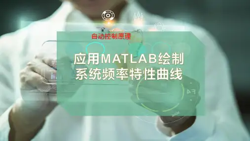 应用MATLAB绘制系统频率特性曲线