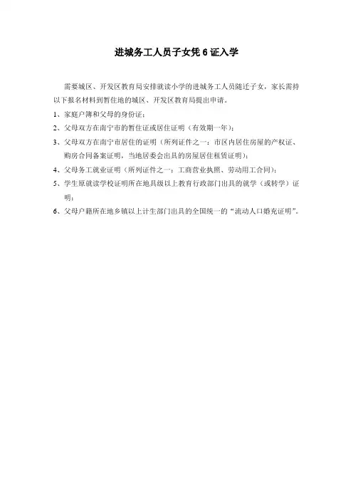 进城务工人员子女入学凭证