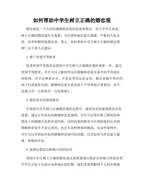 如何帮助中学生树立正确的婚恋观