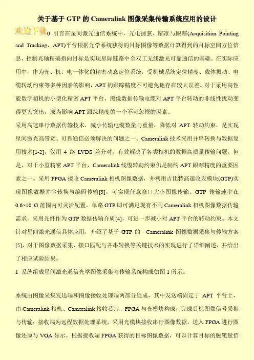 关于基于GTP的Cameralink图像采集传输系统应用的设计