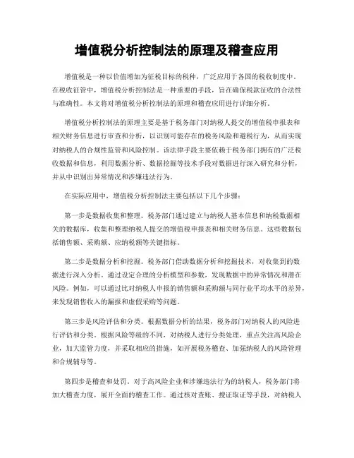 增值税分析控制法的原理及稽查应用