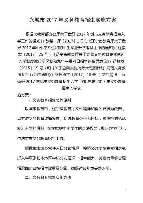兴城2017年义务教育招生实施方案