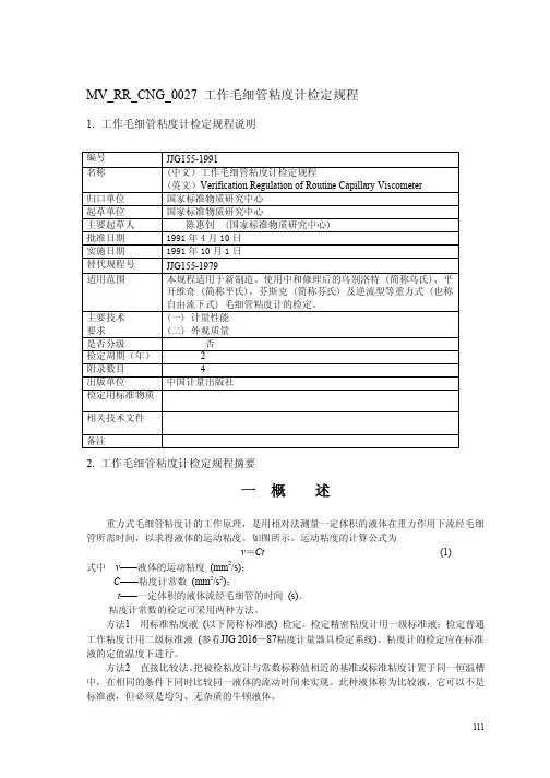 工作毛细管粘度计检定规程