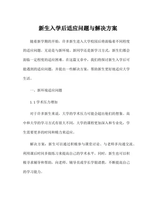 新生入学后适应问题与解决方案