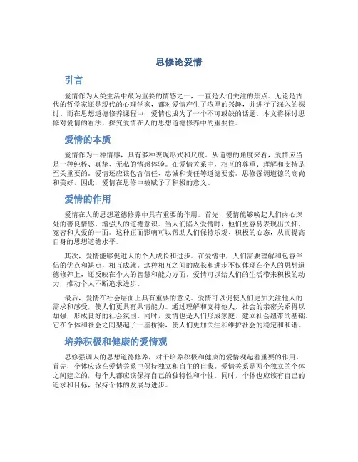 思修论爱情