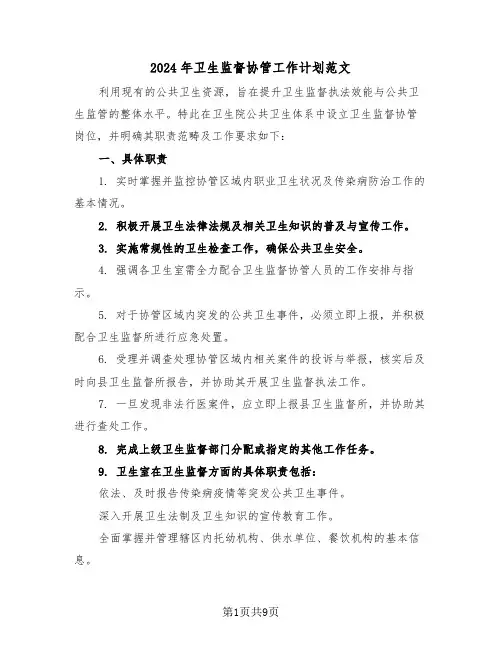 2024年卫生监督协管工作计划范文（四篇）