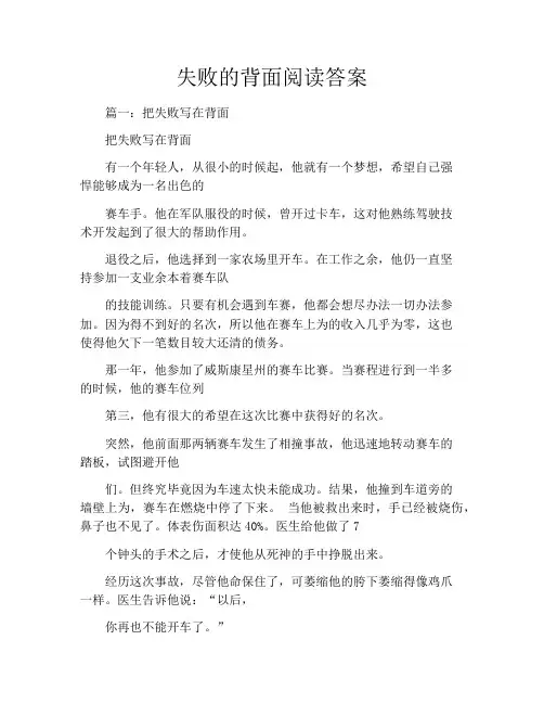 失败的背面阅读答案