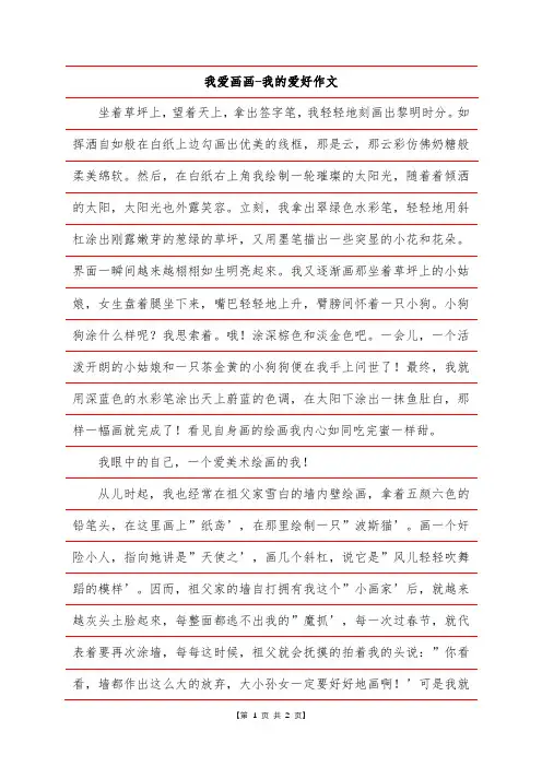 我爱画画-我的爱好作文