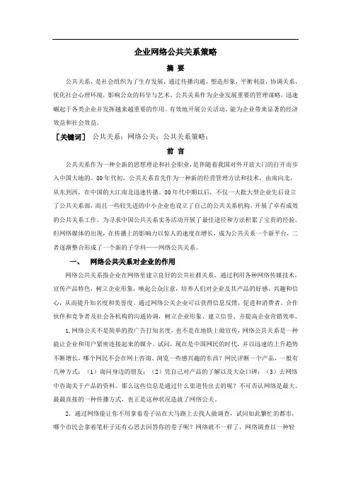 企业网络公共关系策略