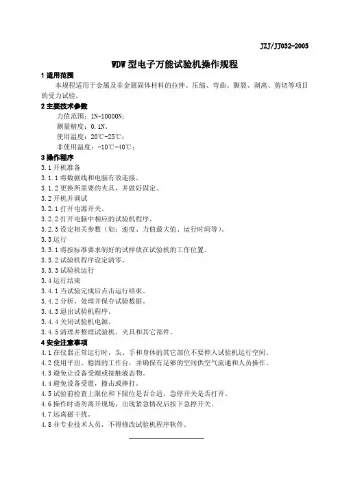 WDW型 万能试验机操作规程