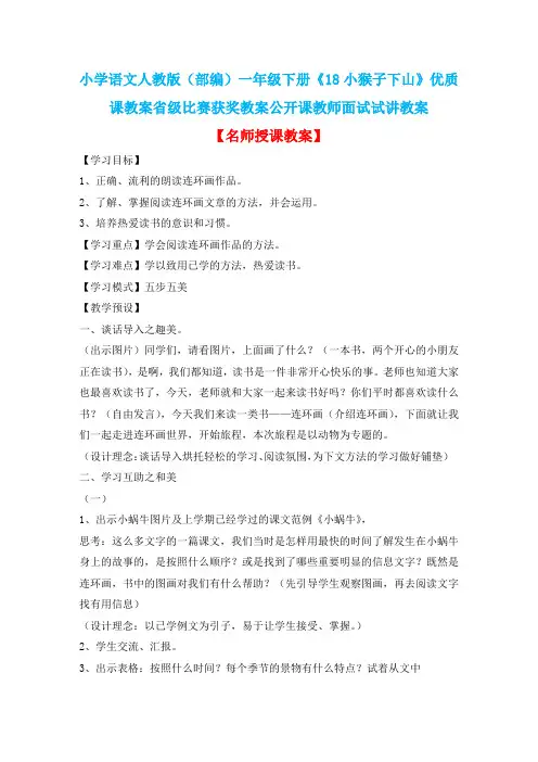 小学语文人教版(部编)一年级下册《18小猴子下山》优质课教案省级比赛获奖教案公开课教师面试试讲教案n100