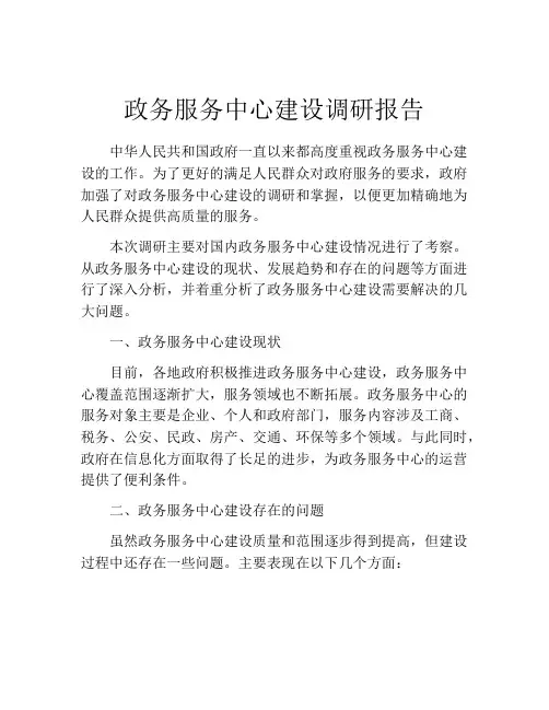 政务服务中心建设调研报告