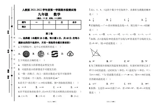 人教版九年级2021-2022学年度第一学期期末数学试题及答案(含两套题)