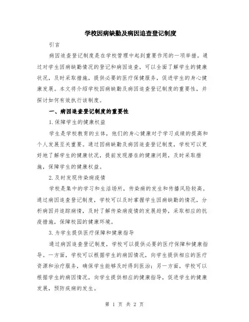 学校因病缺勤及病因追查登记制度