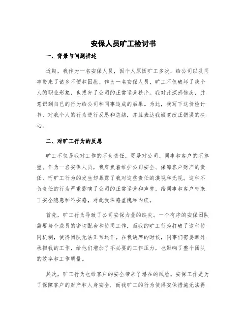 安保人员旷工检讨书 公安旷工检讨书