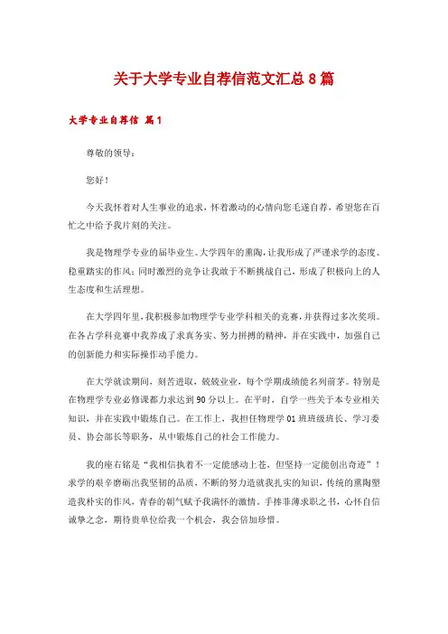 关于大学专业自荐信范文汇总8篇