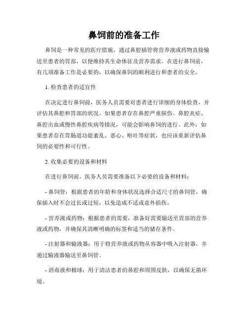 鼻饲前的准备工作
