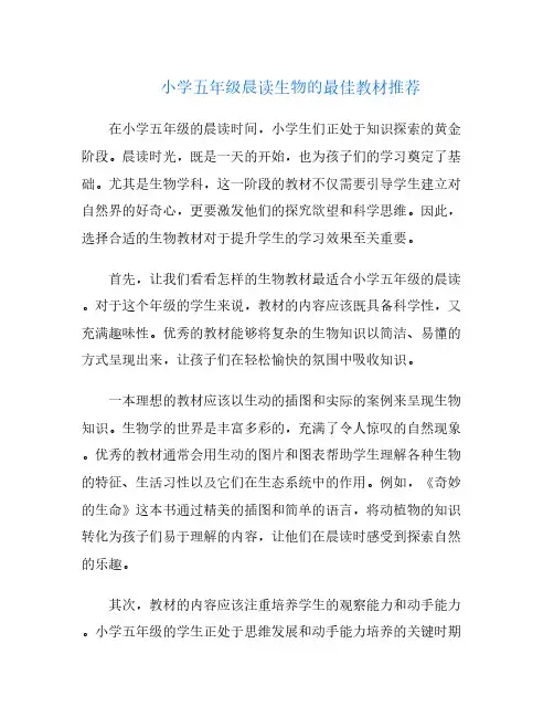 小学五年级晨读生物的最佳教材推荐