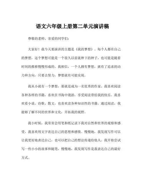 语文六年级上册第二单元演讲稿