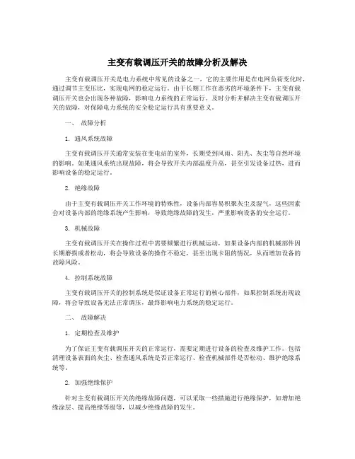 主变有载调压开关的故障分析及解决