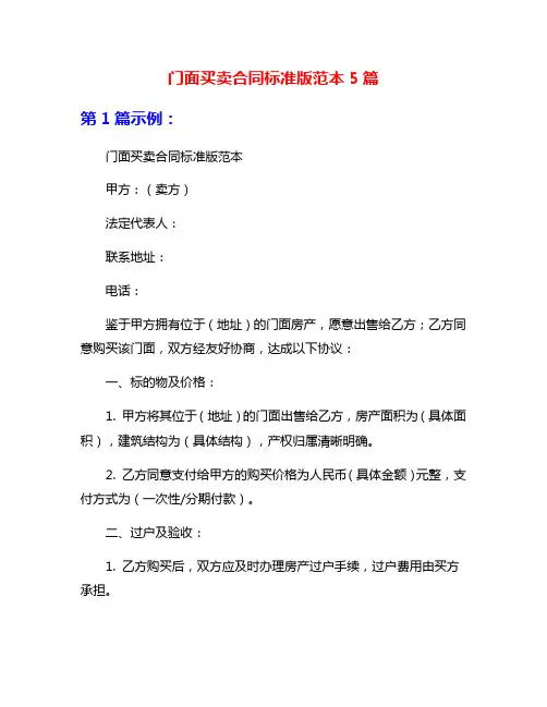 门面买卖合同标准版范本5篇