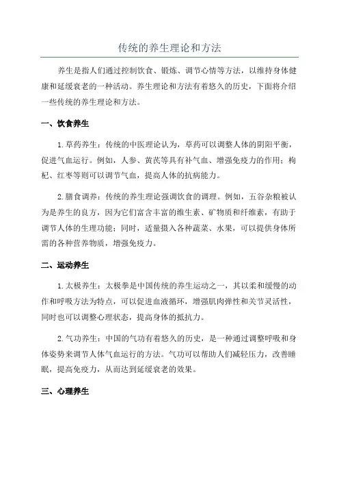 传统的养生理论和方法