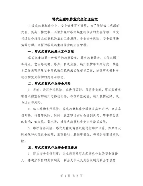塔式起重机作业安全管理范文（二篇）