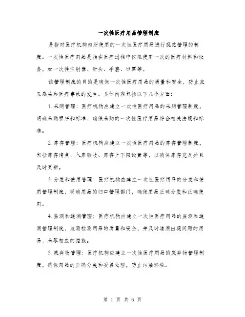 一次性医疗用品管理制度(3篇)