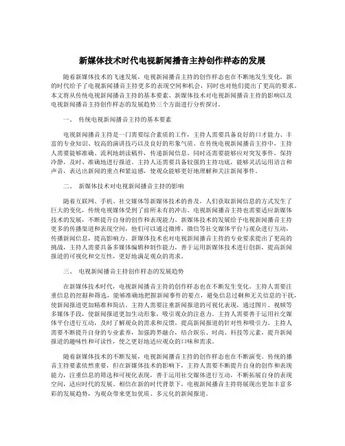 新媒体技术时代电视新闻播音主持创作样态的发展