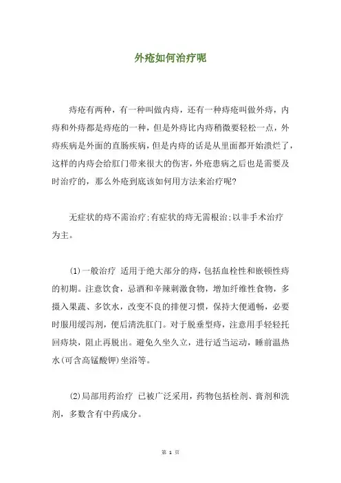 外疮如何治疗呢