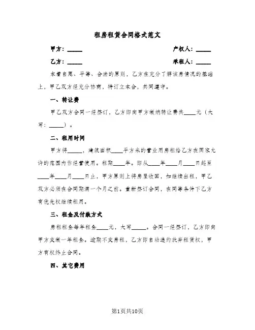 租房租赁合同格式范文（4篇）