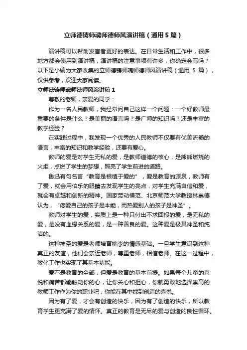 立师德铸师魂师德师风演讲稿（通用5篇）